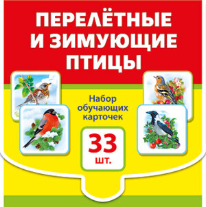 Набор обучающих карточек Перелетные и зимующие птицы