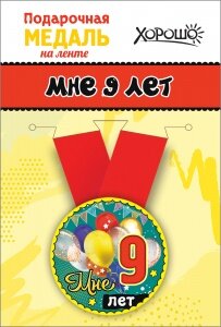 Медаль металлическая Мне 9 лет