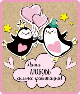 Магнит Наша любовь сильнее гравитации