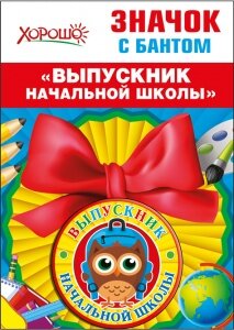 Значок с бантом Выпускник начальной школы