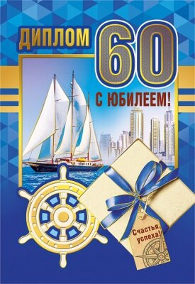 Диплом С юбилеем 60 муж