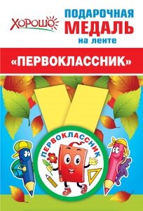 Медаль на ленте Первоклассник
