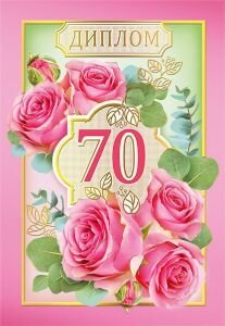 Диплом 70 лет