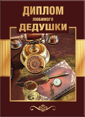 Диплом Любимого дедушки
