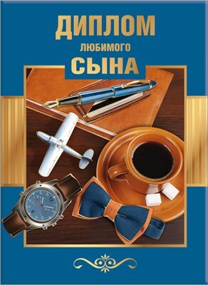 Диплом Любимого сына