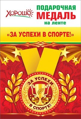 Медаль метал За успехи в спорте