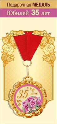 Медаль металлическая С Юбилеем 35 лет 15.11.01858