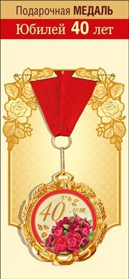Медаль металлическая С Юбилеем 40 лет 15.11.01864