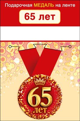 Медаль метал С юбилеем 65