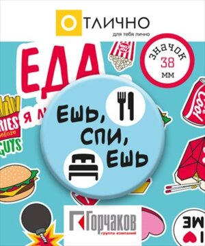Значок Ешь спи ешь