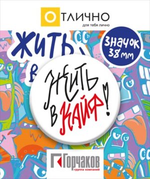 Значок Жить в кайф