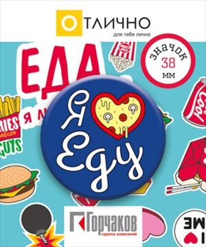 Значок Я люблю еду