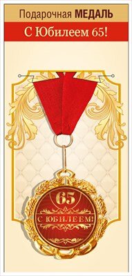 Медаль металлическая С Юбилеем 65 лет