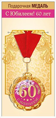Медаль металлическая С Юбилеем 60 лет