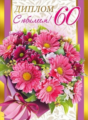 Диплом С Юбилеем 60 лет
