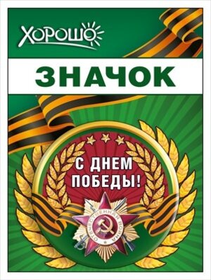 Значок С Днем Победы 15.21.02449