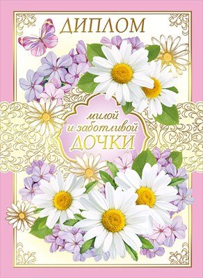Диплом Заботливой и милой дочки