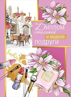 Диплом Стильной и модной подруги