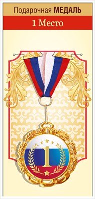 Медаль металлическая 1 Место