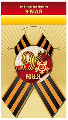Значок на ленте 9 Мая 1.0000123