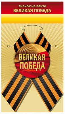 Значок на ленте Великая Победа 1.0000130