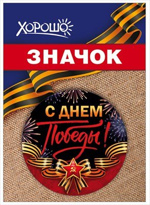 Значок С Днем Победы 1.0000121