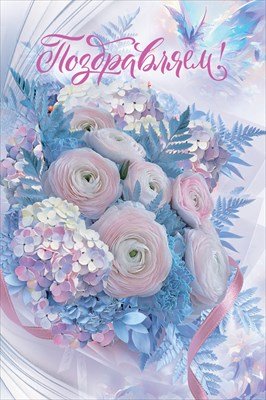 Открытка Поздравляем жен