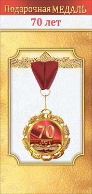 Медаль металлическая 70 лет 1.0000039