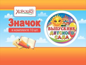 Значок Выпускник детского сада