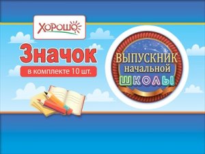 Значок Выпускник начальной школы