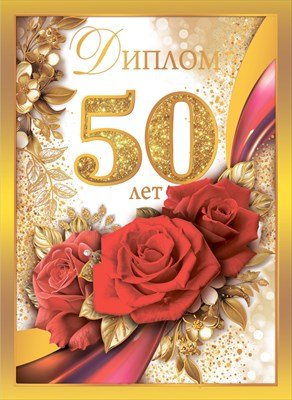 Диплом 50 лет жен