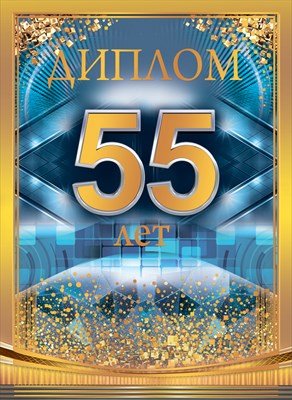 Диплом 55 лет муж