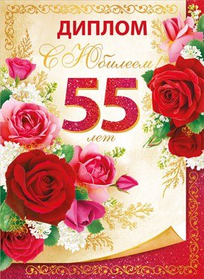 Диплом С Юбилеем 55 лет жен