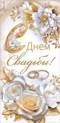 Конверт С Днём Свадьбы