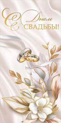 Конверт С Днём Свадьбы