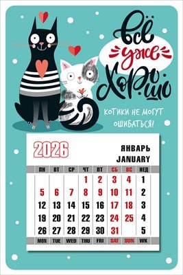 Календарь магнитный 2026 Всё уже хорошо