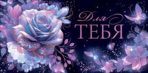 Конверт Для тебя жен