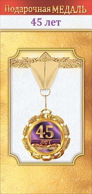 Медаль металлическая 45 лет 1.0000046