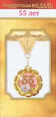 Медаль металлическая 55 лет 1.0000051