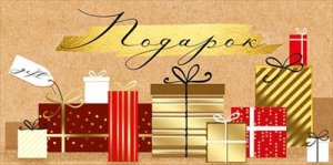 Конверт Подарок 15.11.01472
