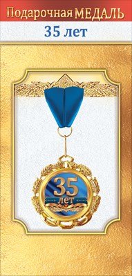 Медаль металлическая 35 лет 1.0000055