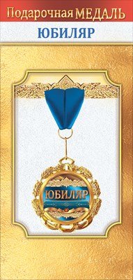 Медаль металлическая Юбиляр 1.0000041
