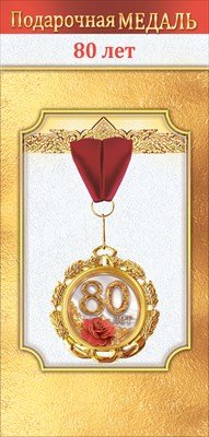 Медаль металлическая 80 лет 1.0000496