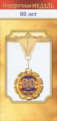 Медаль металлическая 80 лет 1.0000497