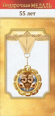 Медаль металлическая 55 лет 1.0000505