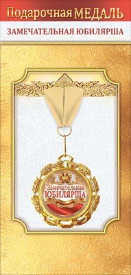 Медаль металлическая Замечательная юбилярша 1.0000506