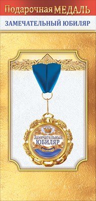 Медаль металлическая Замечательный юбиляр 1.0000507