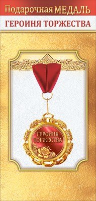Медаль металлическая Героиня торжества 1.0000545