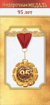 Медаль металлическая 95 лет 1.0000549