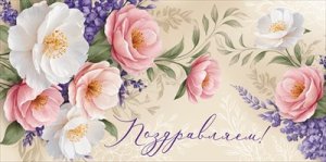 Конверт Поздравляем жен 1.0000700